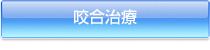 咬合治療