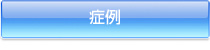 症例