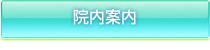 院内案内