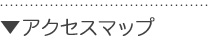 アクセスマップ